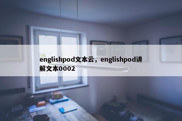 englishpod文本云，englishpod讲解文本0002