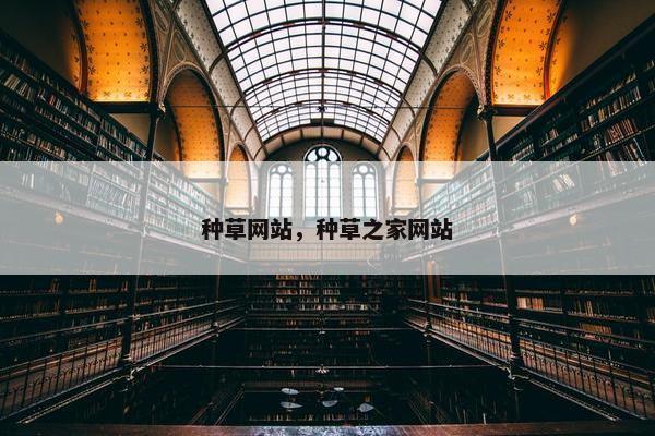 种草网站，种草之家网站