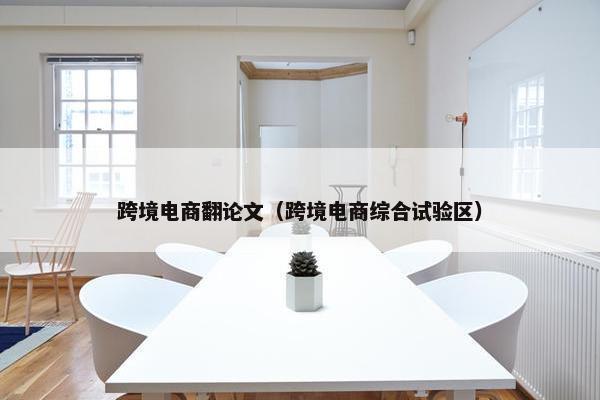 跨境电商翻论文（跨境电商综合试验区）