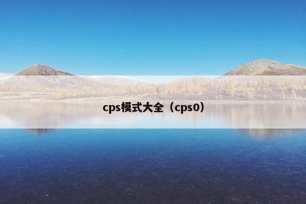 cps模式大全（cps0）