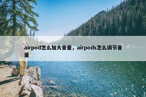 airpod怎么加大音量，airpods怎么调节音量