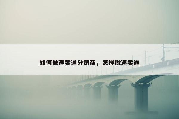 如何做速卖通分销商，怎样做速卖通
