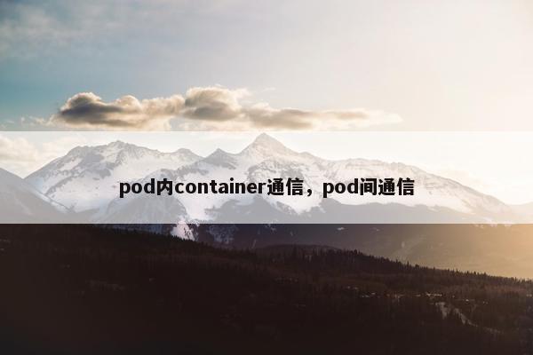 pod内container通信，pod间通信