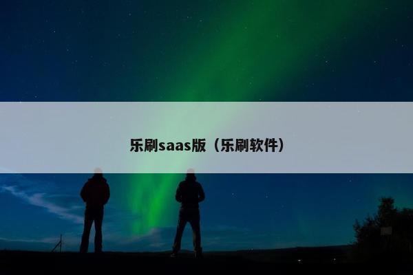 乐刷saas版（乐刷软件）