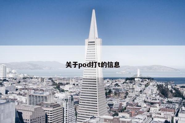 关于pod打t的信息