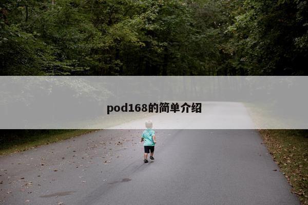 pod168的简单介绍