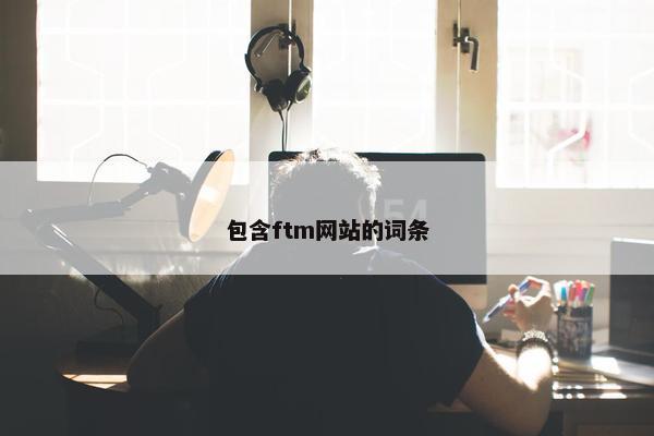 包含ftm网站的词条