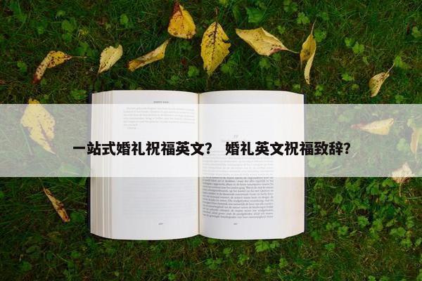 一站式婚礼祝福英文？ 婚礼英文祝福致辞？