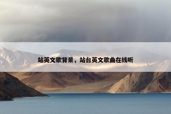 站英文歌背景，站台英文歌曲在线听