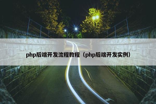 php后端开发流程教程（php后端开发实例）