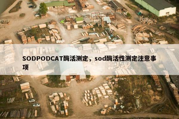 SODPODCAT酶活测定，sod酶活性测定注意事项