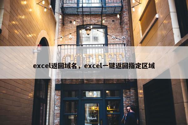 excel返回域名，excel一键返回指定区域