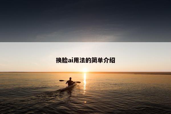 换脸ai用法的简单介绍