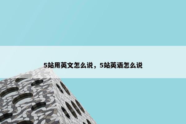 5站用英文怎么说，5站英语怎么说