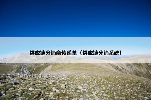 供应链分销商传递单（供应链分销系统）