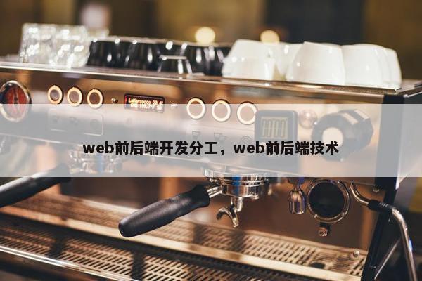 web前后端开发分工，web前后端技术