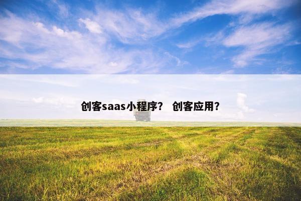 创客saas小程序？ 创客应用？