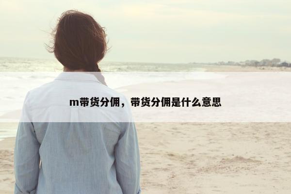 m带货分佣，带货分佣是什么意思