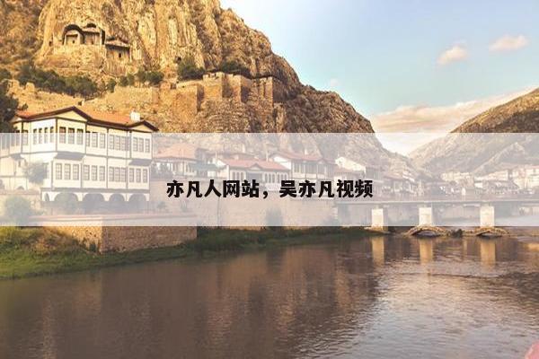 亦凡人网站，吴亦凡视频