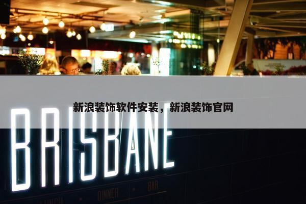 新浪装饰软件安装，新浪装饰官网