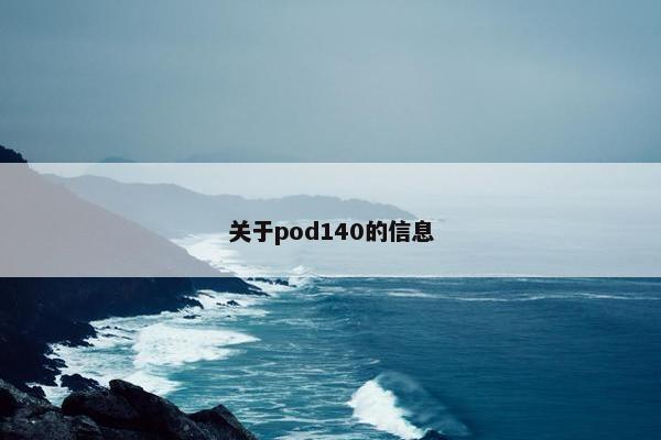 关于pod140的信息