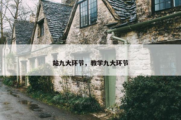 站九大环节，教学九大环节