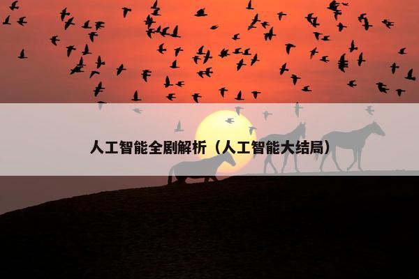 人工智能全剧解析（人工智能大结局）