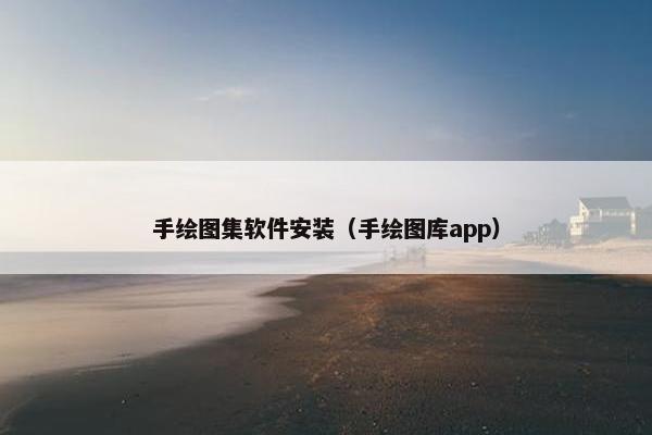 手绘图集软件安装（手绘图库app）