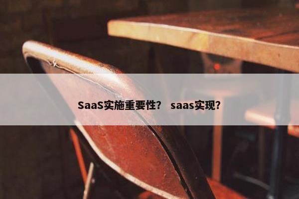 SaaS实施重要性？ saas实现？