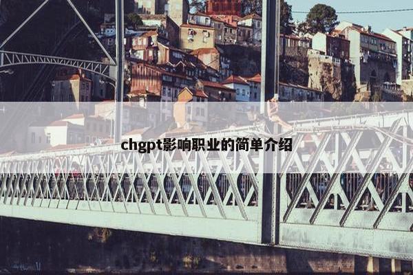 chgpt影响职业的简单介绍