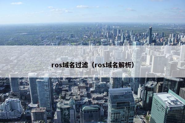 ros域名过滤（ros域名解析）
