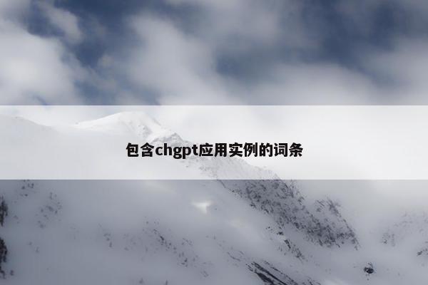 包含chgpt应用实例的词条