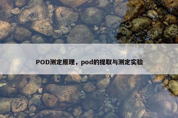 POD测定原理，pod的提取与测定实验