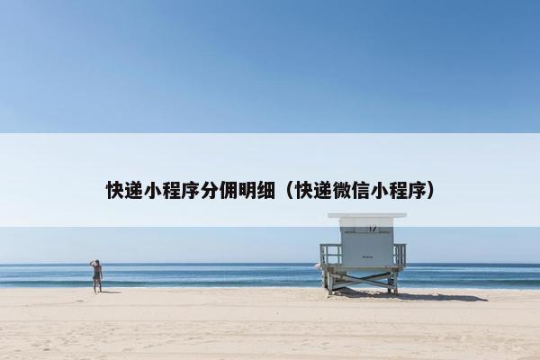 快递小程序分佣明细（快递微信小程序）
