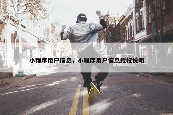 小程序用户信息，小程序用户信息授权说明