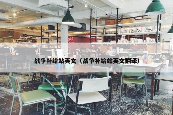 战争补给站英文（战争补给站英文翻译）