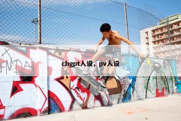 chgpt人设，pv人设