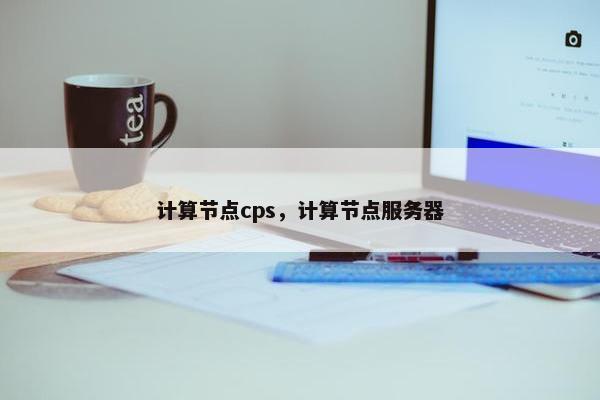 计算节点cps，计算节点服务器