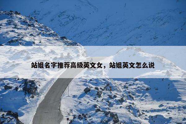 站姐名字推荐高级英文女，站姐英文怎么说