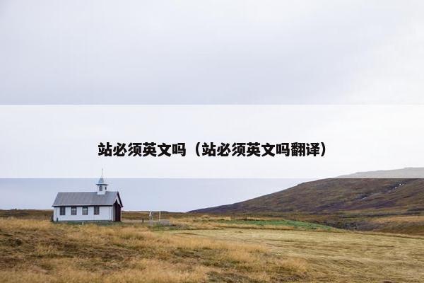 站必须英文吗（站必须英文吗翻译）