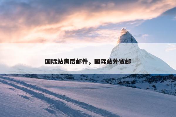 国际站售后邮件，国际站外贸邮