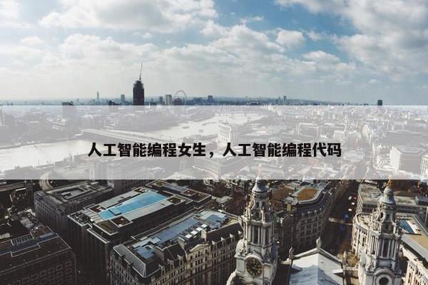 人工智能编程女生，人工智能编程代码