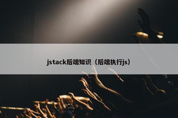 jstack后端知识（后端执行js）