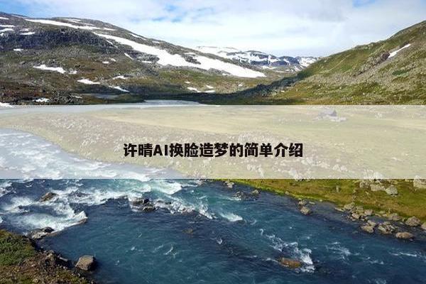 许晴AI换脸造梦的简单介绍