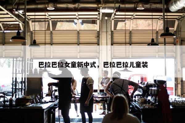 巴拉巴拉女童新中式，巴拉巴拉儿童装