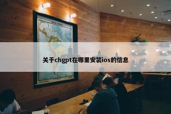 关于chgpt在哪里安装ios的信息