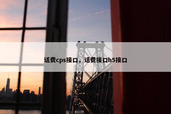 话费cps接口，话费接口h5接口