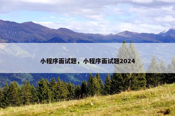 小程序面试题，小程序面试题2024