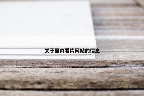 关于国内看片网站的信息