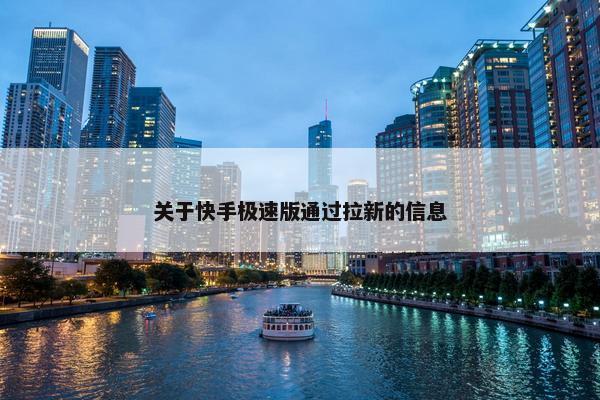 关于快手极速版通过拉新的信息